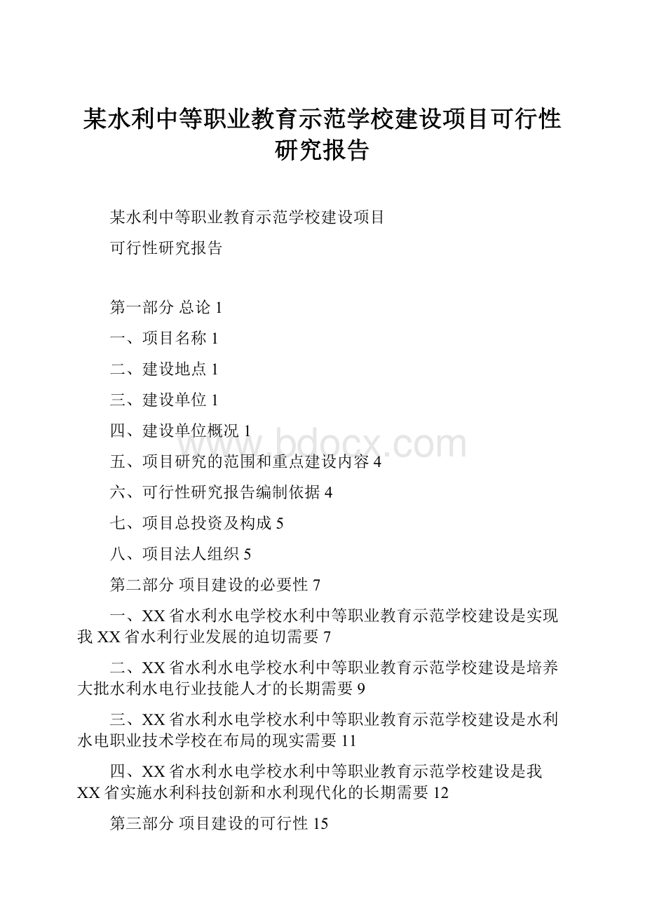 某水利中等职业教育示范学校建设项目可行性研究报告.docx_第1页