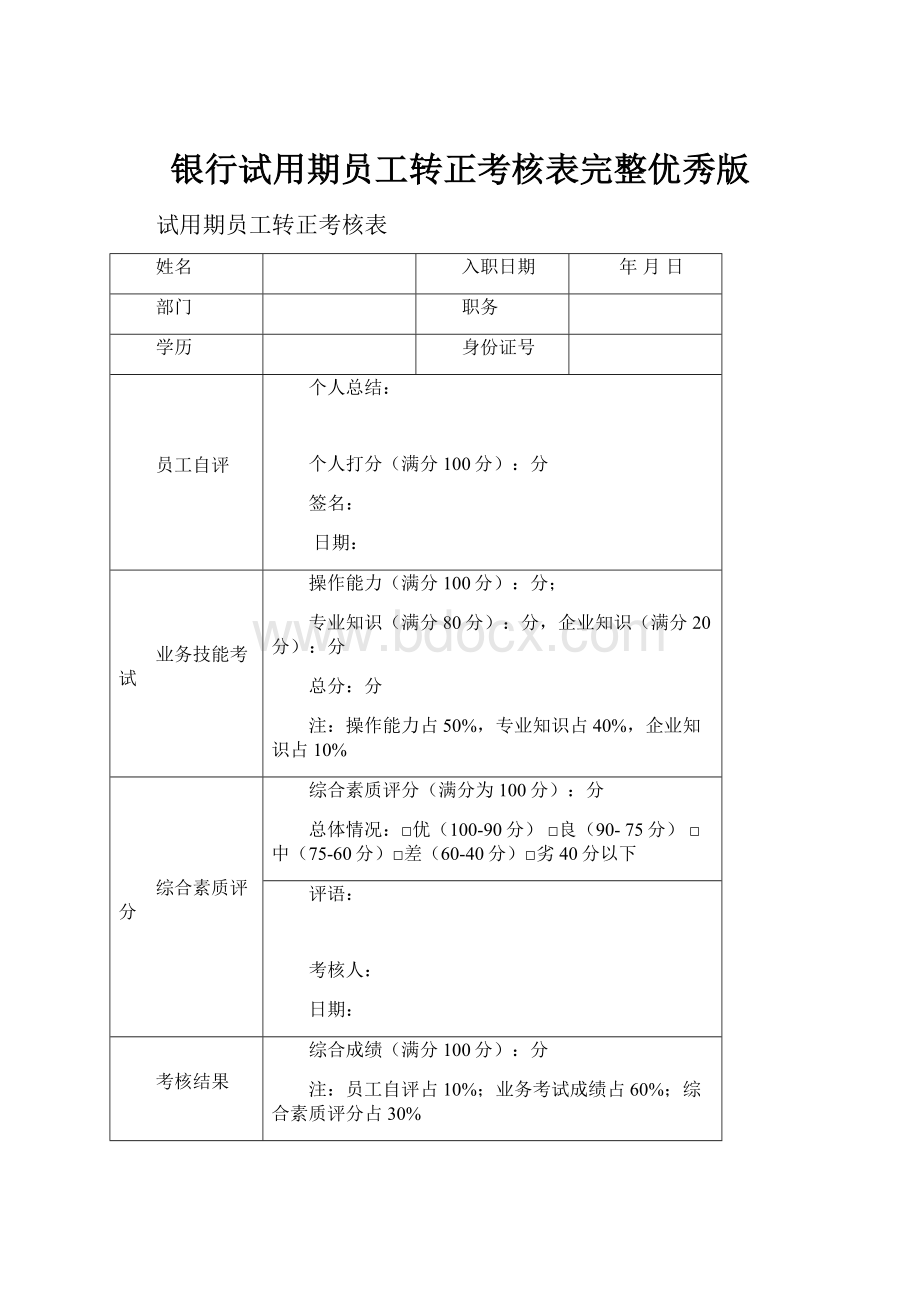 银行试用期员工转正考核表完整优秀版.docx_第1页