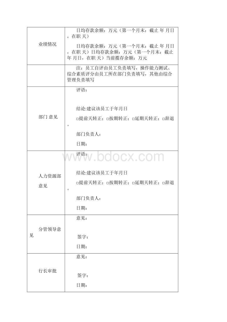 银行试用期员工转正考核表完整优秀版.docx_第2页