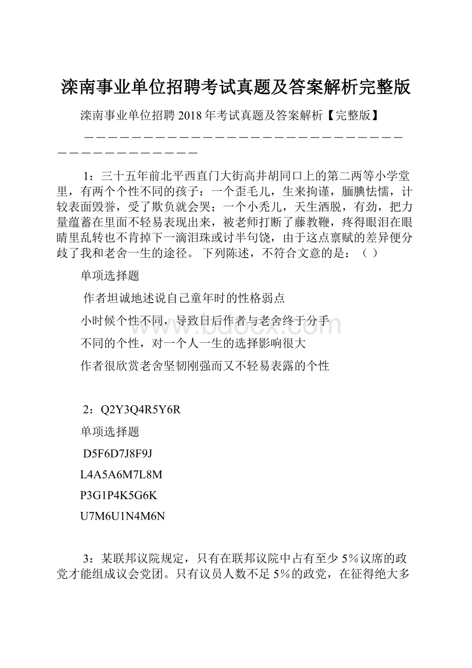 滦南事业单位招聘考试真题及答案解析完整版.docx