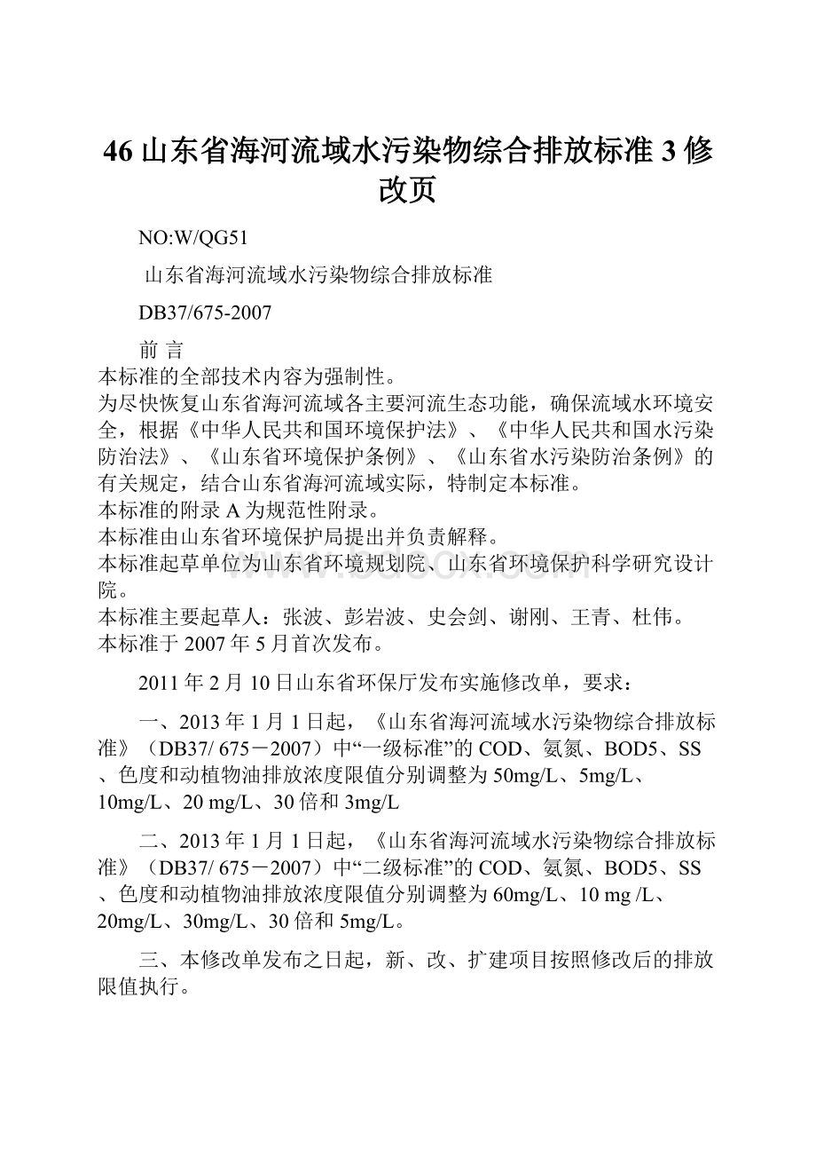 46山东省海河流域水污染物综合排放标准3修改页Word文档下载推荐.docx