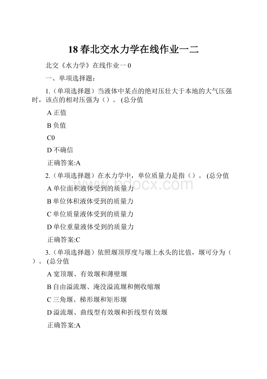 18春北交水力学在线作业一二.docx