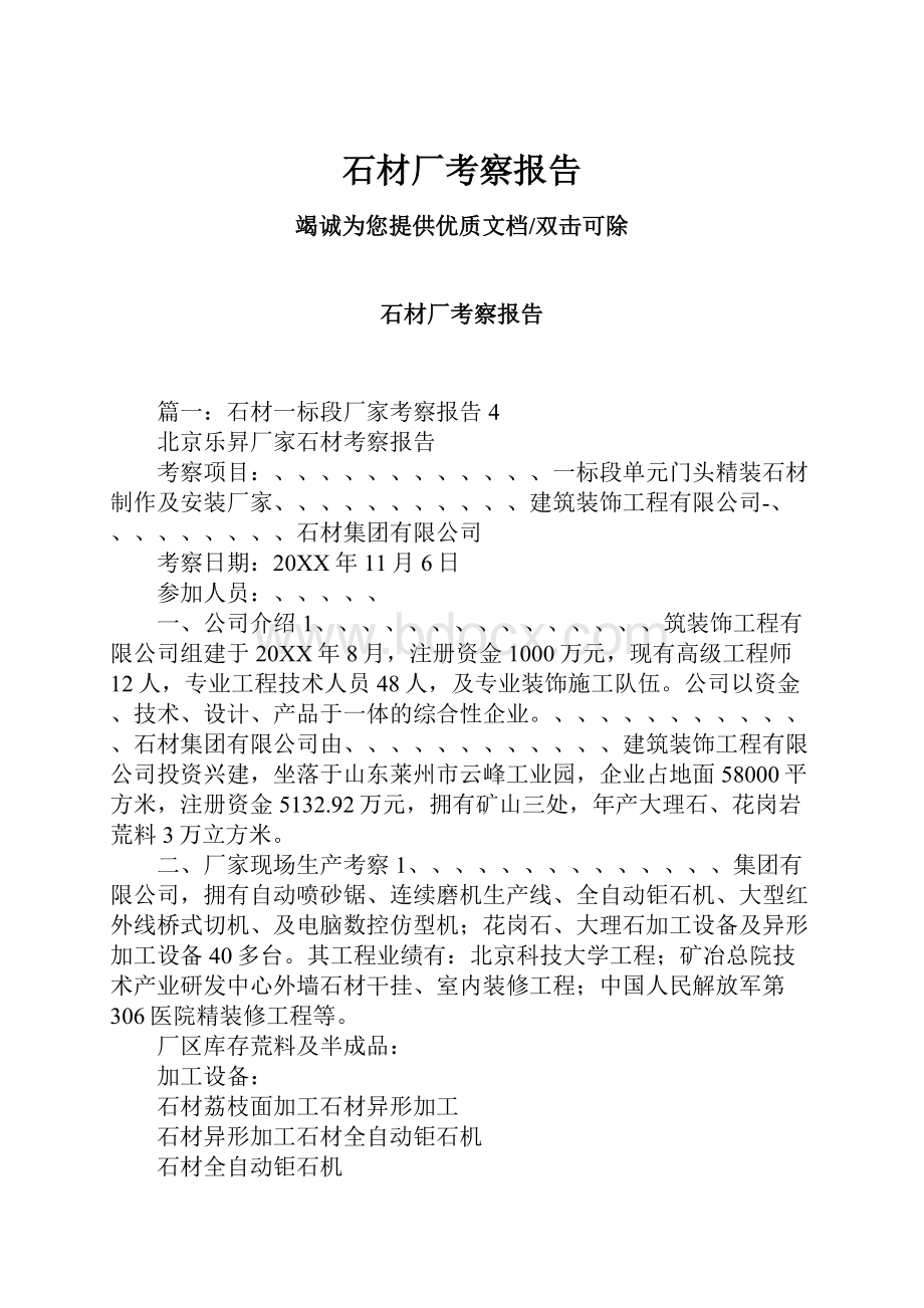 石材厂考察报告.docx_第1页