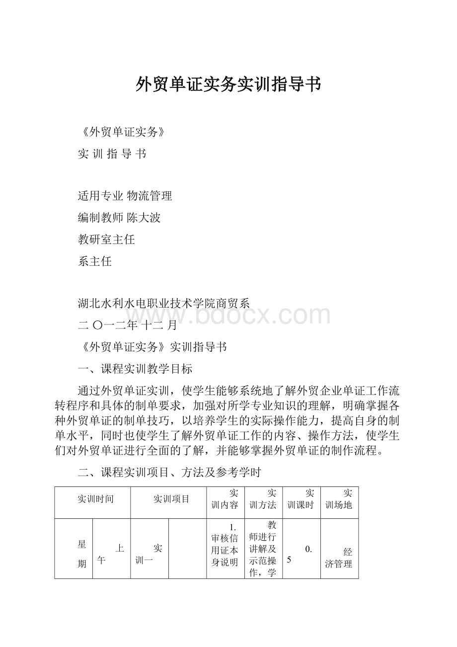 外贸单证实务实训指导书.docx_第1页