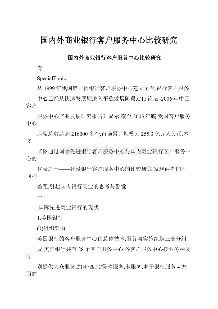 国内外商业银行客户服务中心比较研究文档格式.docx