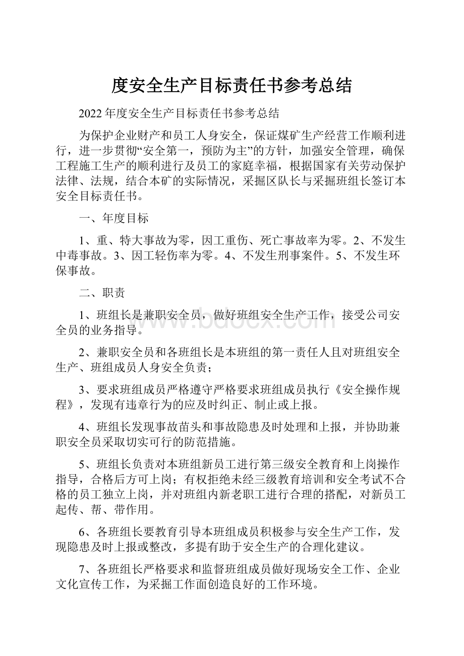 度安全生产目标责任书参考总结.docx_第1页