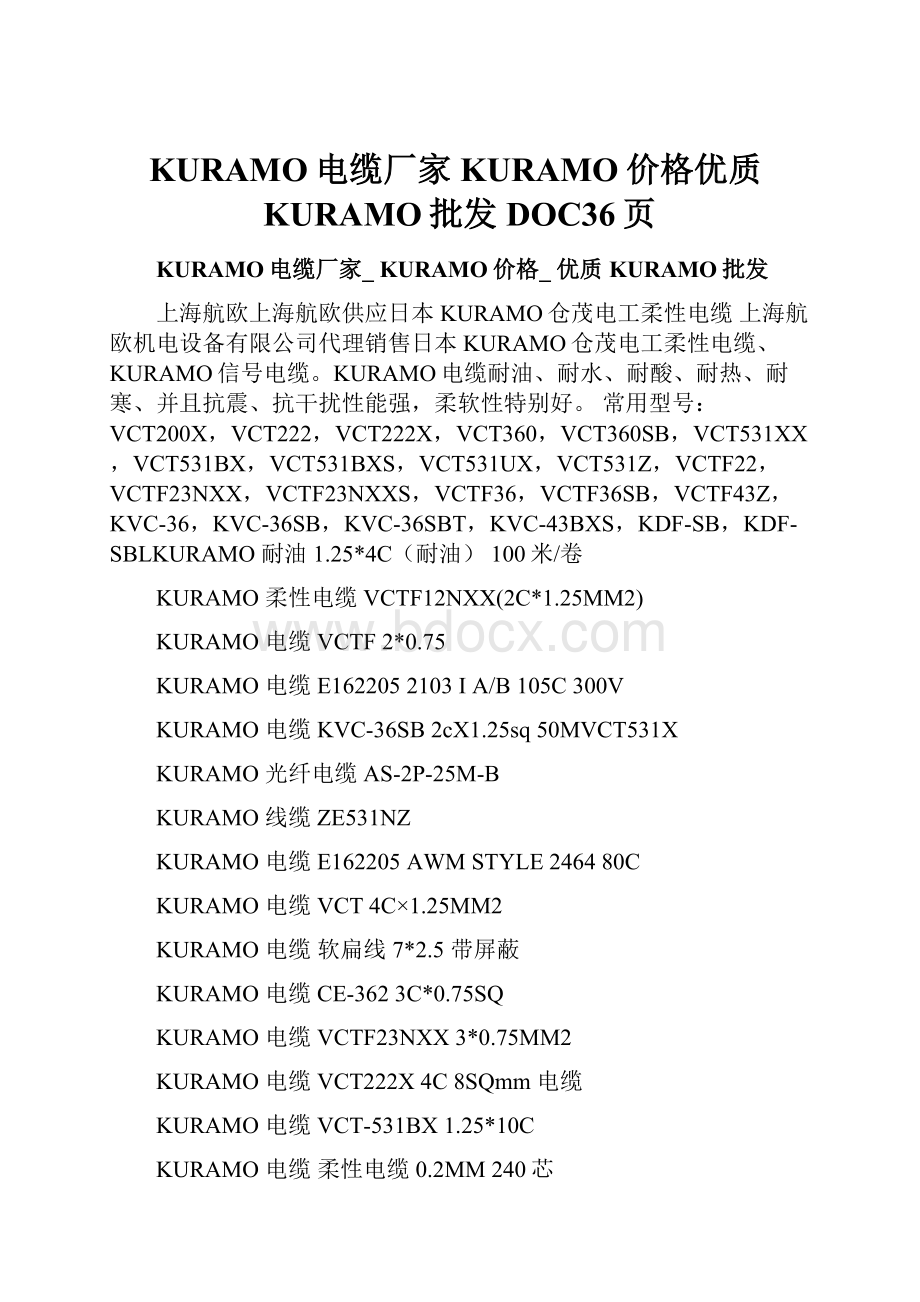 KURAMO电缆厂家KURAMO价格优质KURAMO批发DOC36页Word文档下载推荐.docx