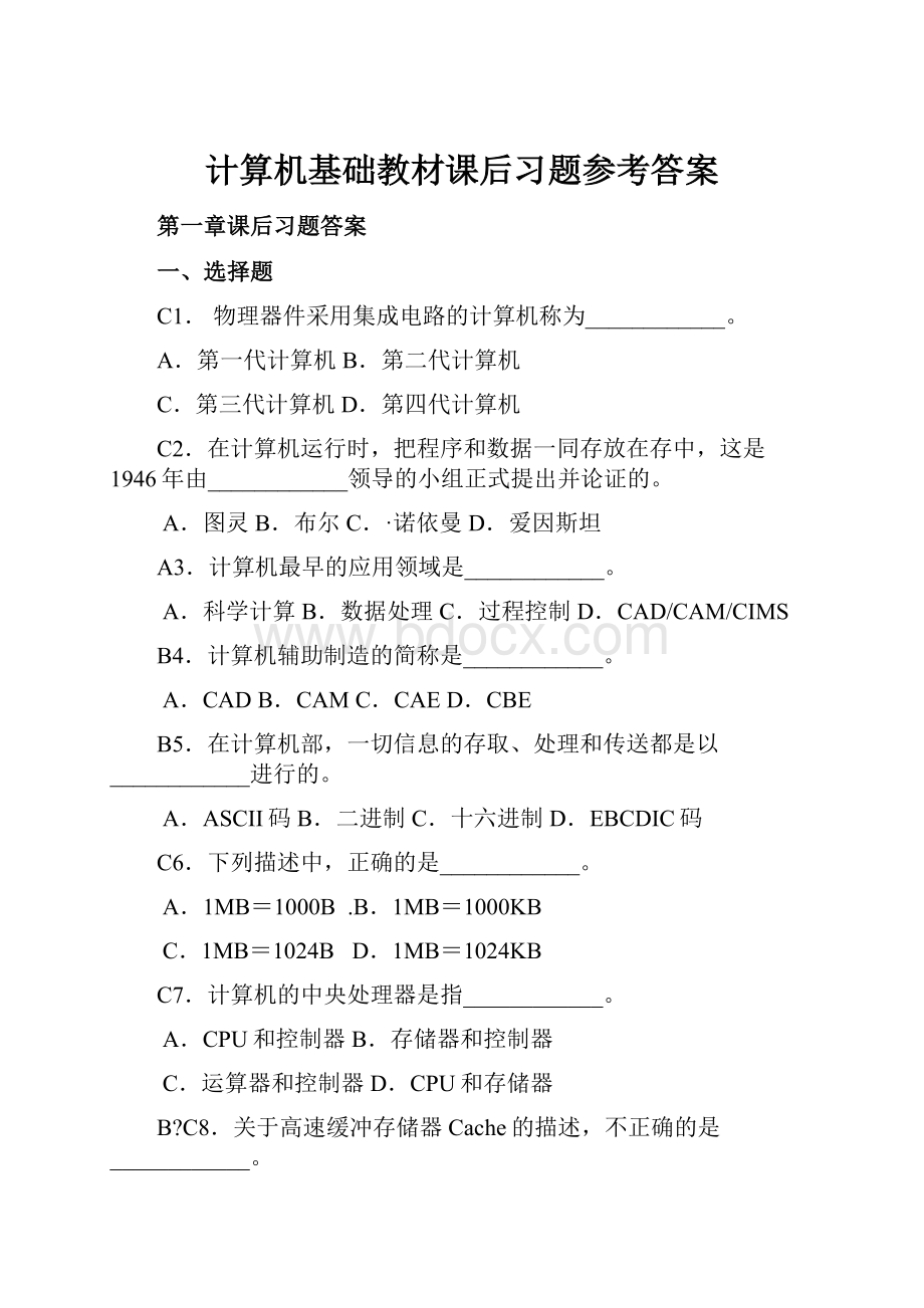 计算机基础教材课后习题参考答案.docx_第1页