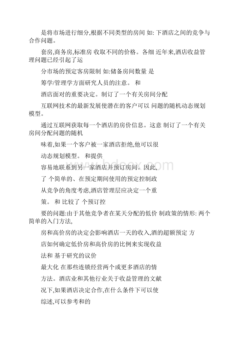 随机预定需求下的的客房分配酒店收益管理博弈.docx_第2页