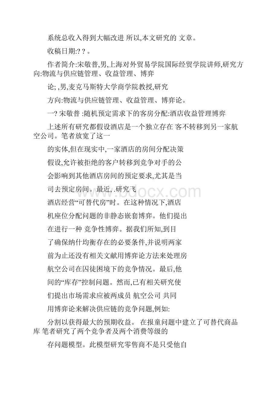 随机预定需求下的的客房分配酒店收益管理博弈.docx_第3页