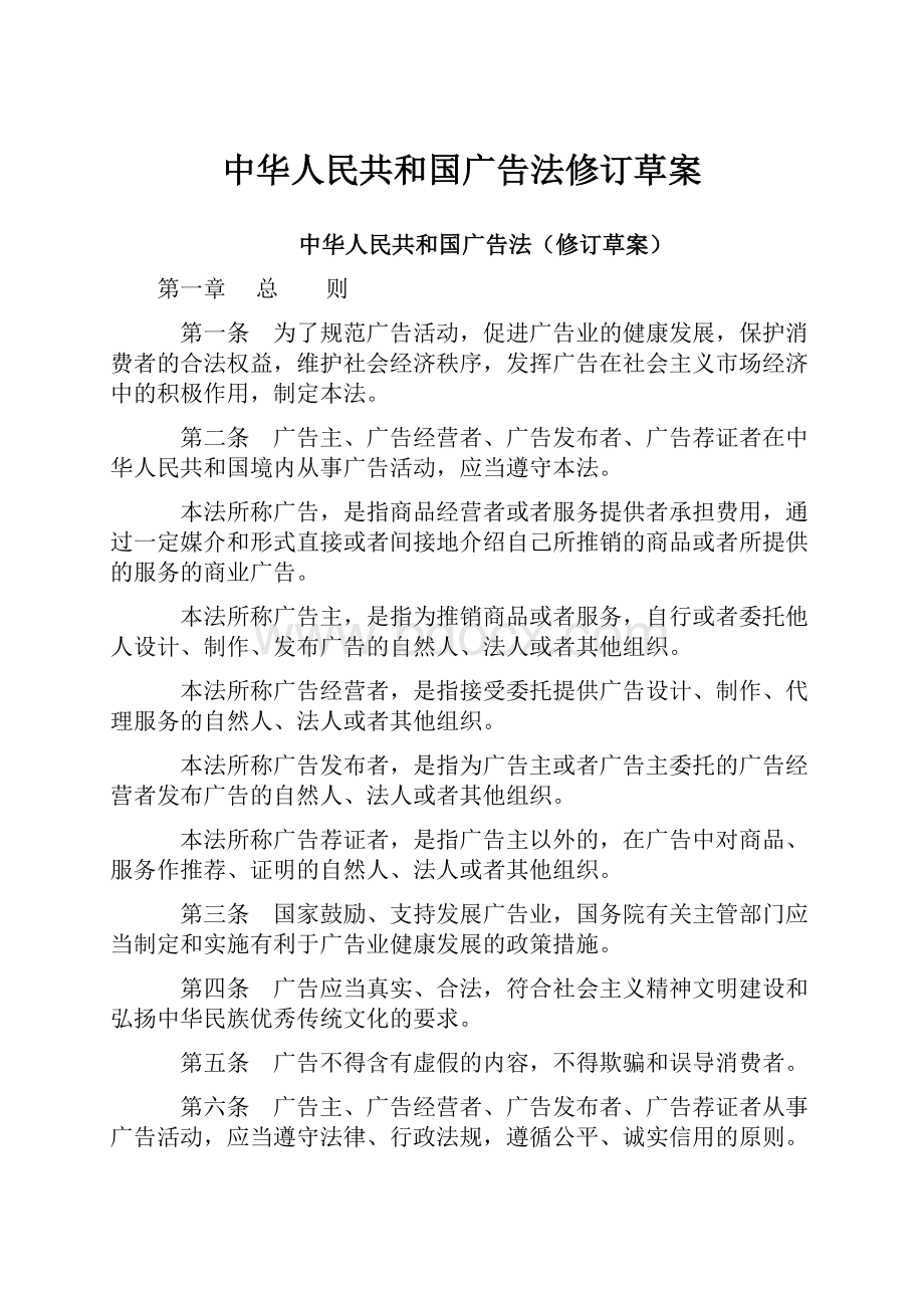 中华人民共和国广告法修订草案.docx