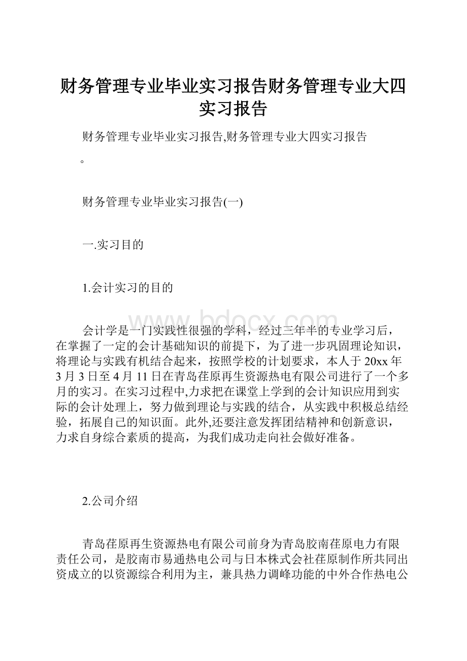 财务管理专业毕业实习报告财务管理专业大四实习报告.docx_第1页