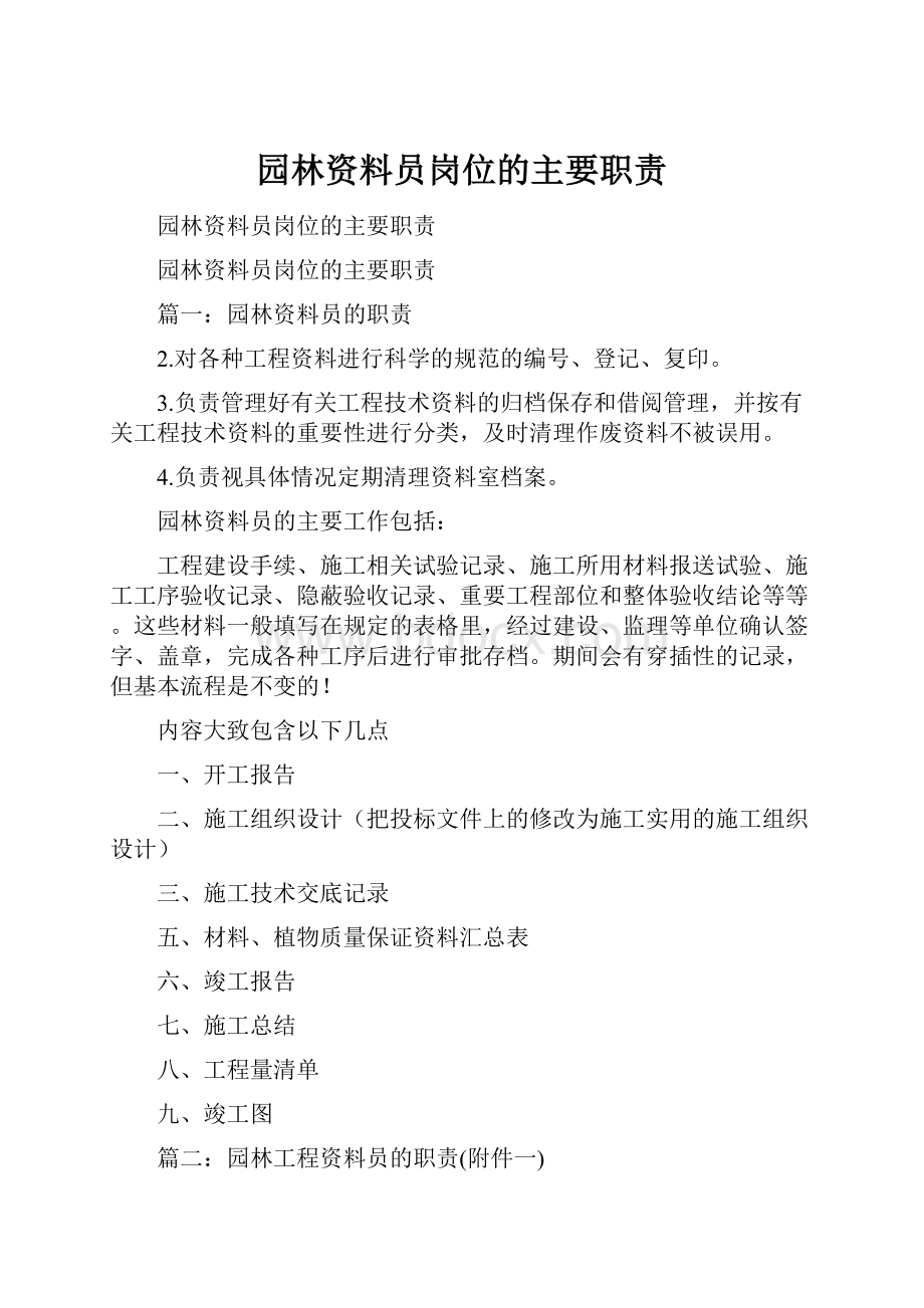 园林资料员岗位的主要职责.docx