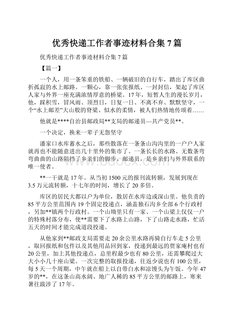 优秀快递工作者事迹材料合集7篇.docx