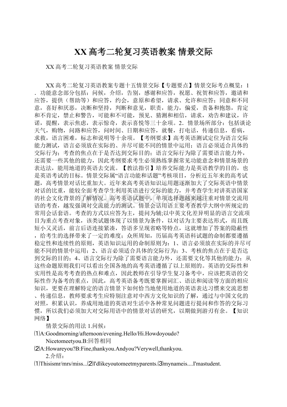 XX高考二轮复习英语教案 情景交际Word格式文档下载.docx