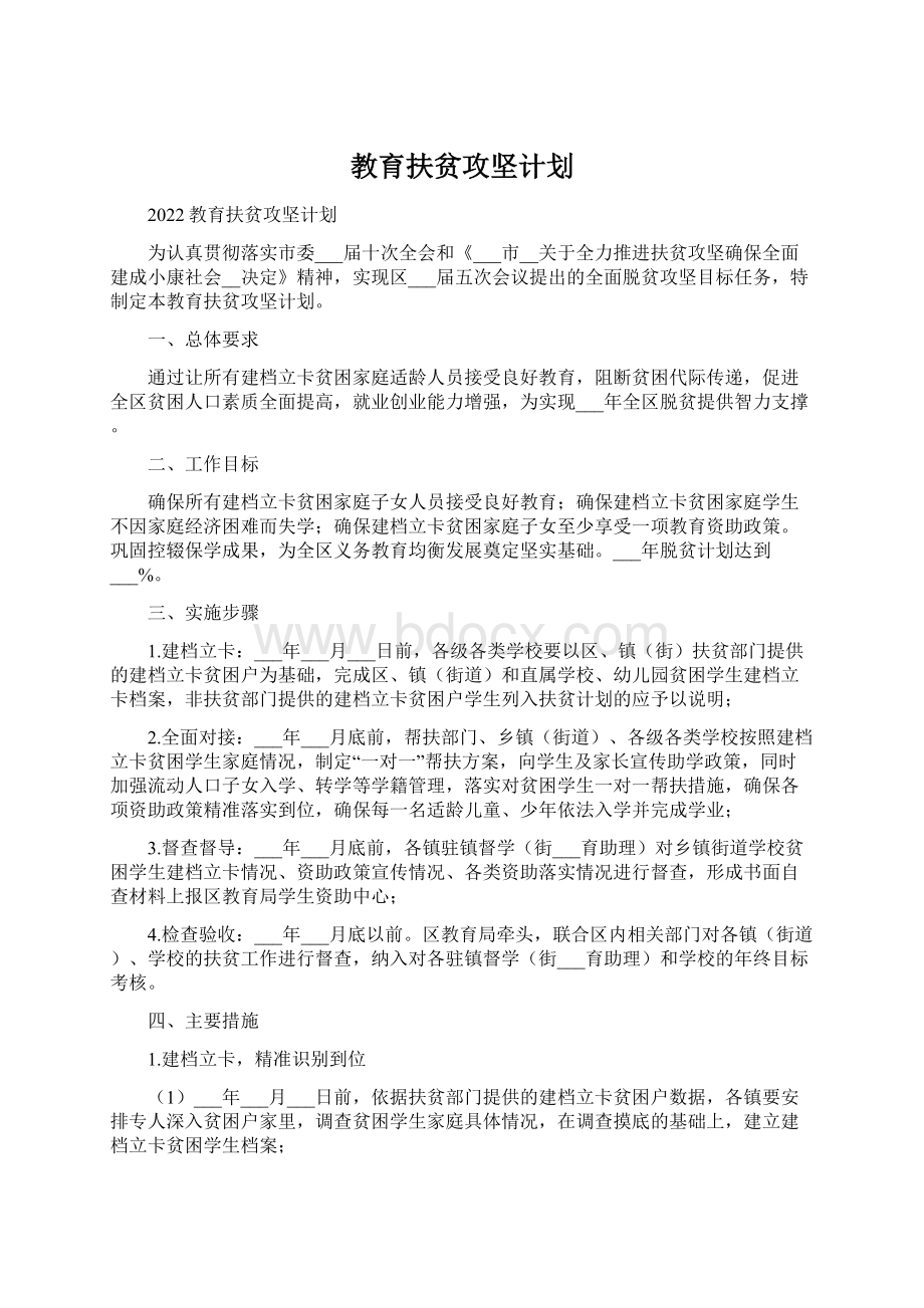 教育扶贫攻坚计划文档格式.docx