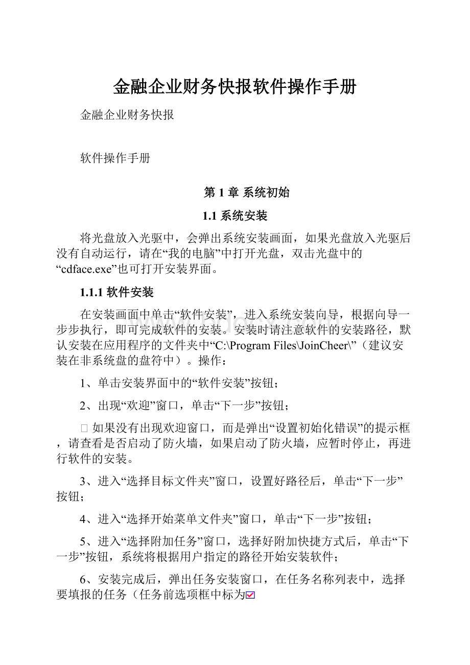 金融企业财务快报软件操作手册Word格式.docx