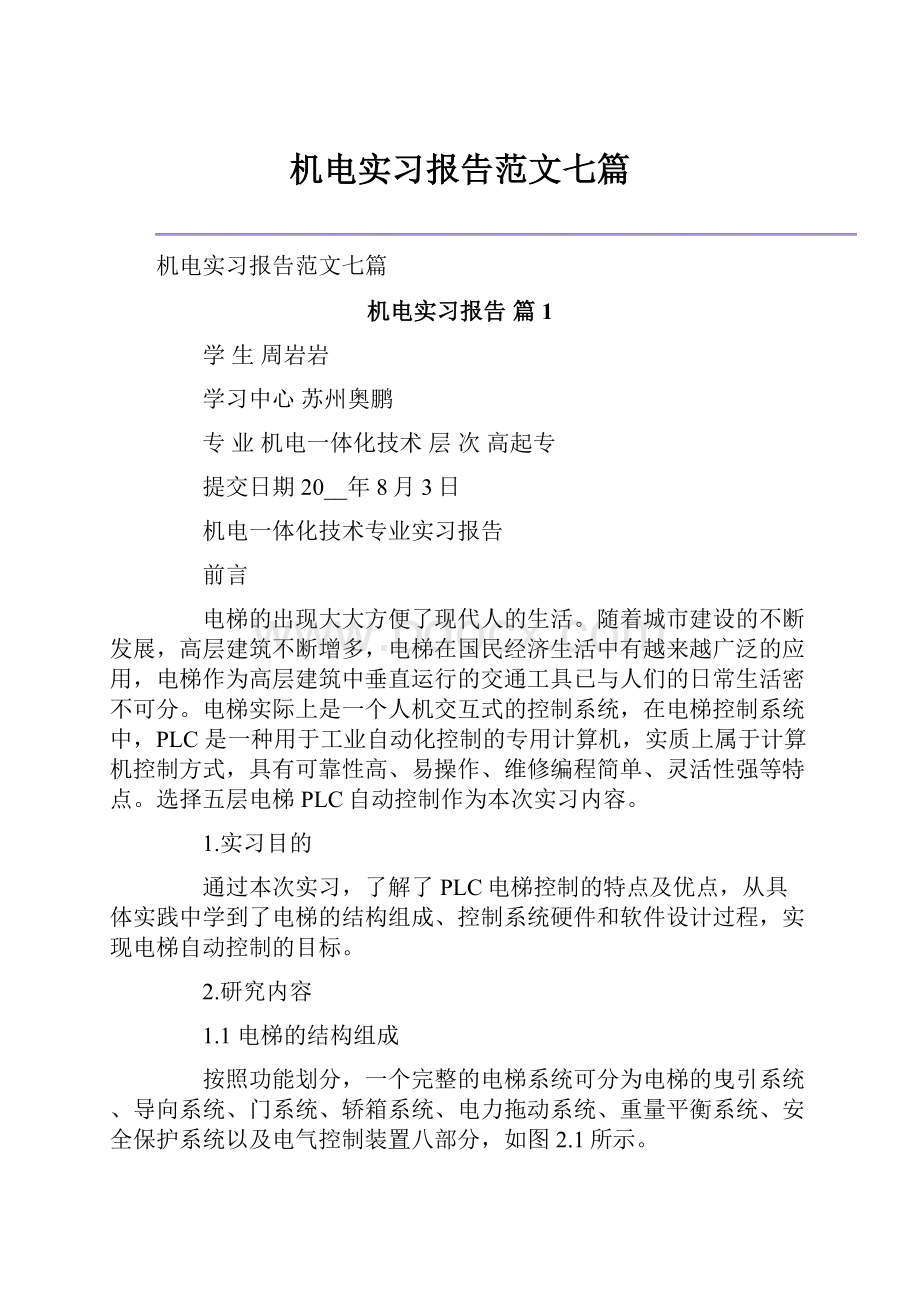 机电实习报告范文七篇文档格式.docx_第1页