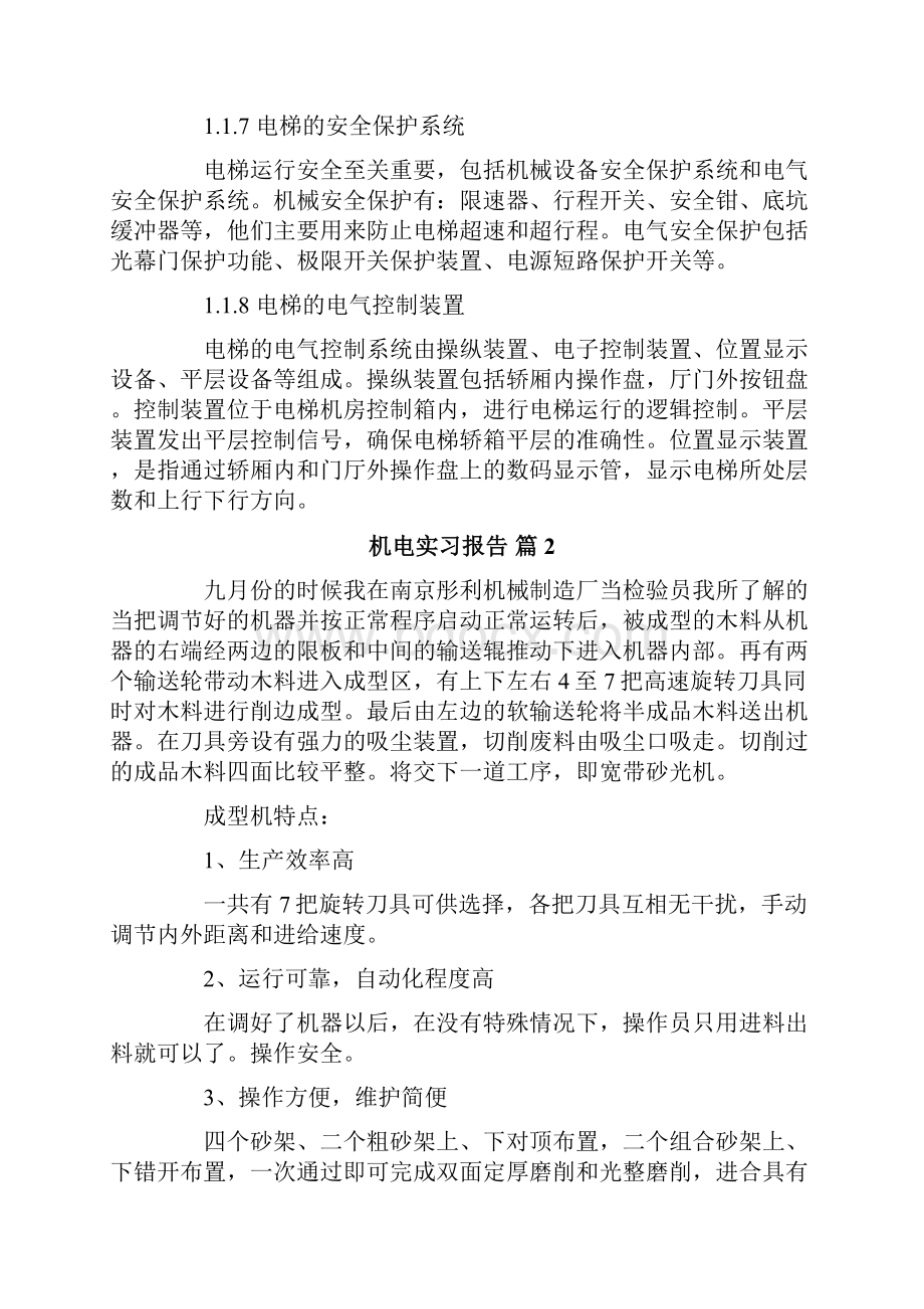 机电实习报告范文七篇文档格式.docx_第3页