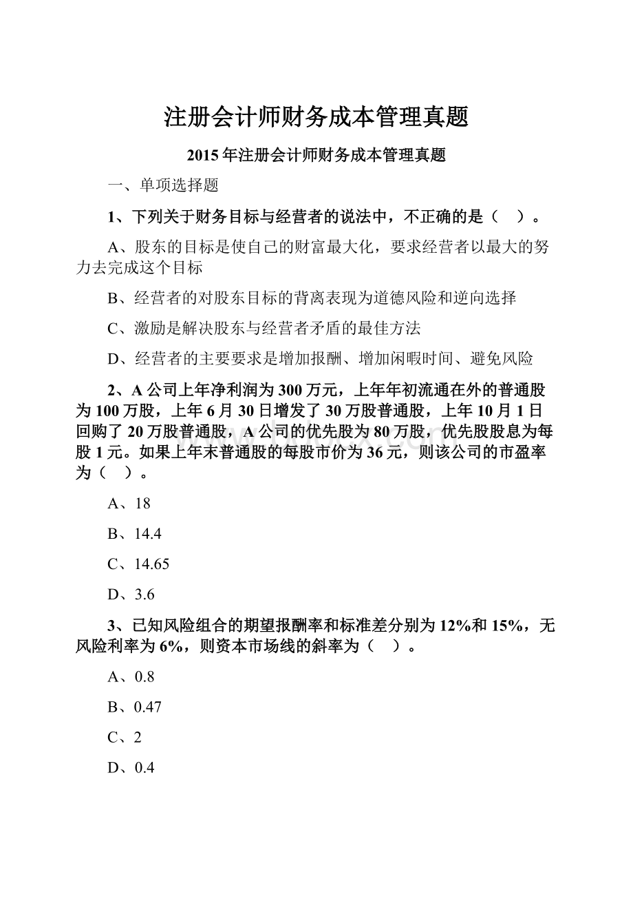 注册会计师财务成本管理真题.docx