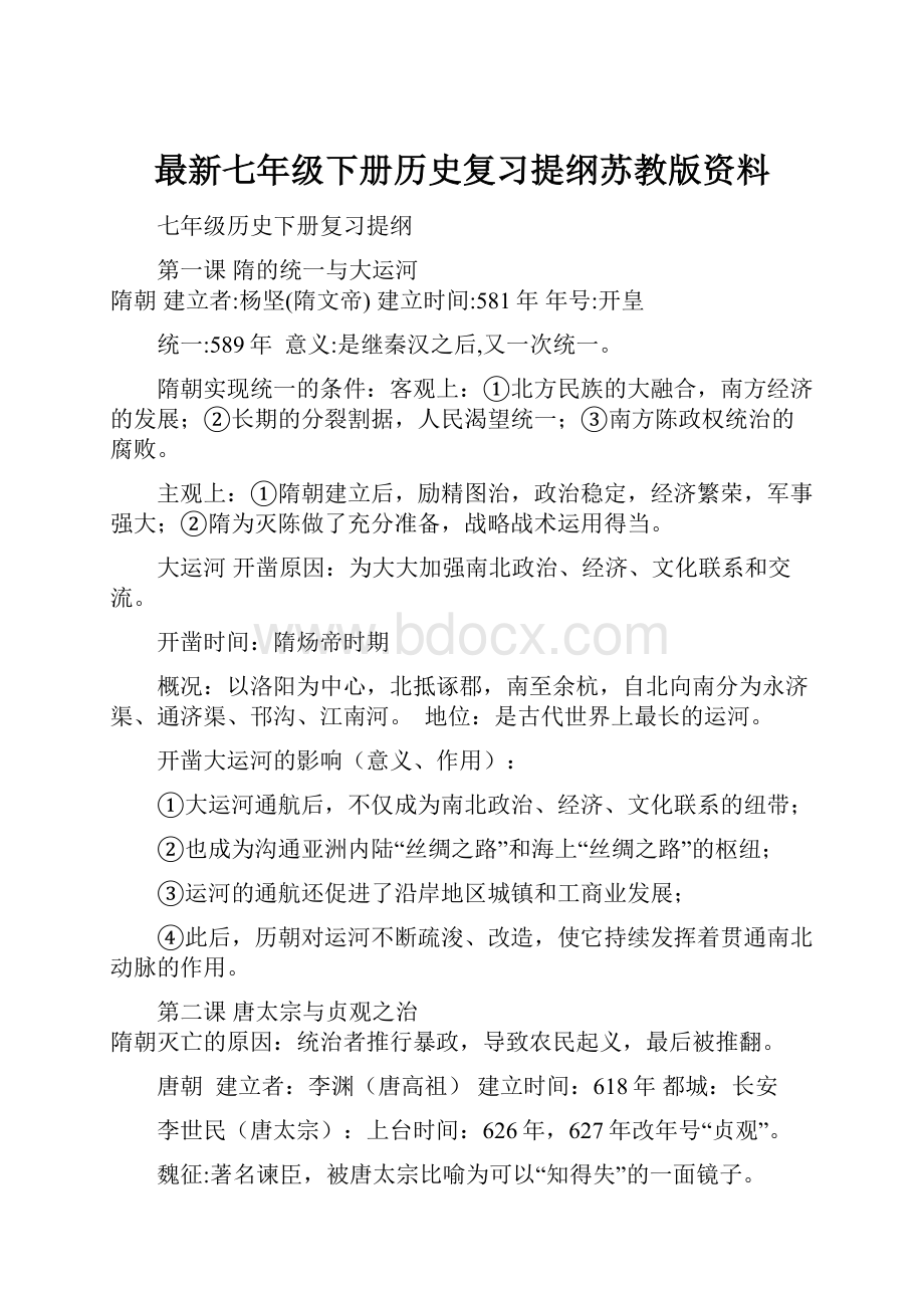 最新七年级下册历史复习提纲苏教版资料Word文档下载推荐.docx