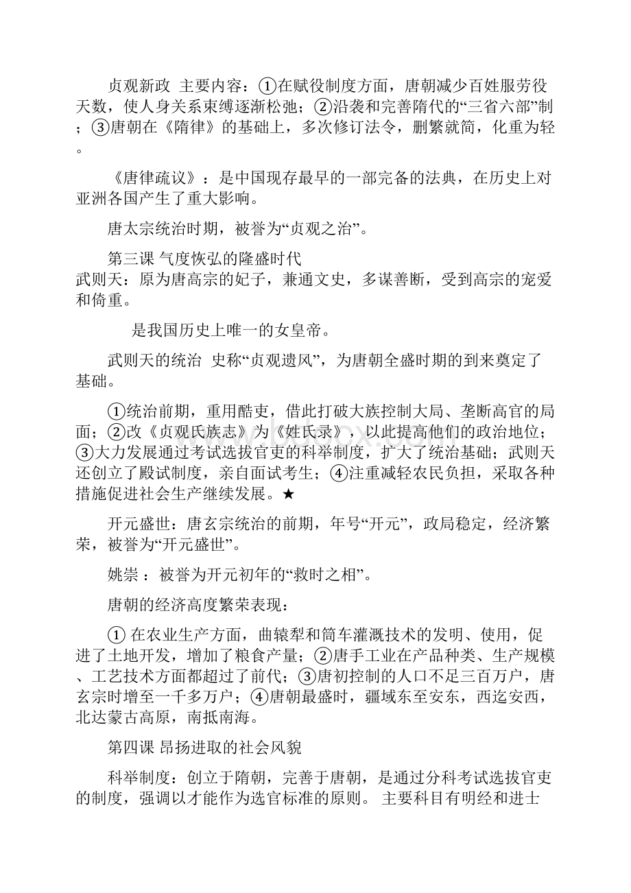 最新七年级下册历史复习提纲苏教版资料.docx_第2页