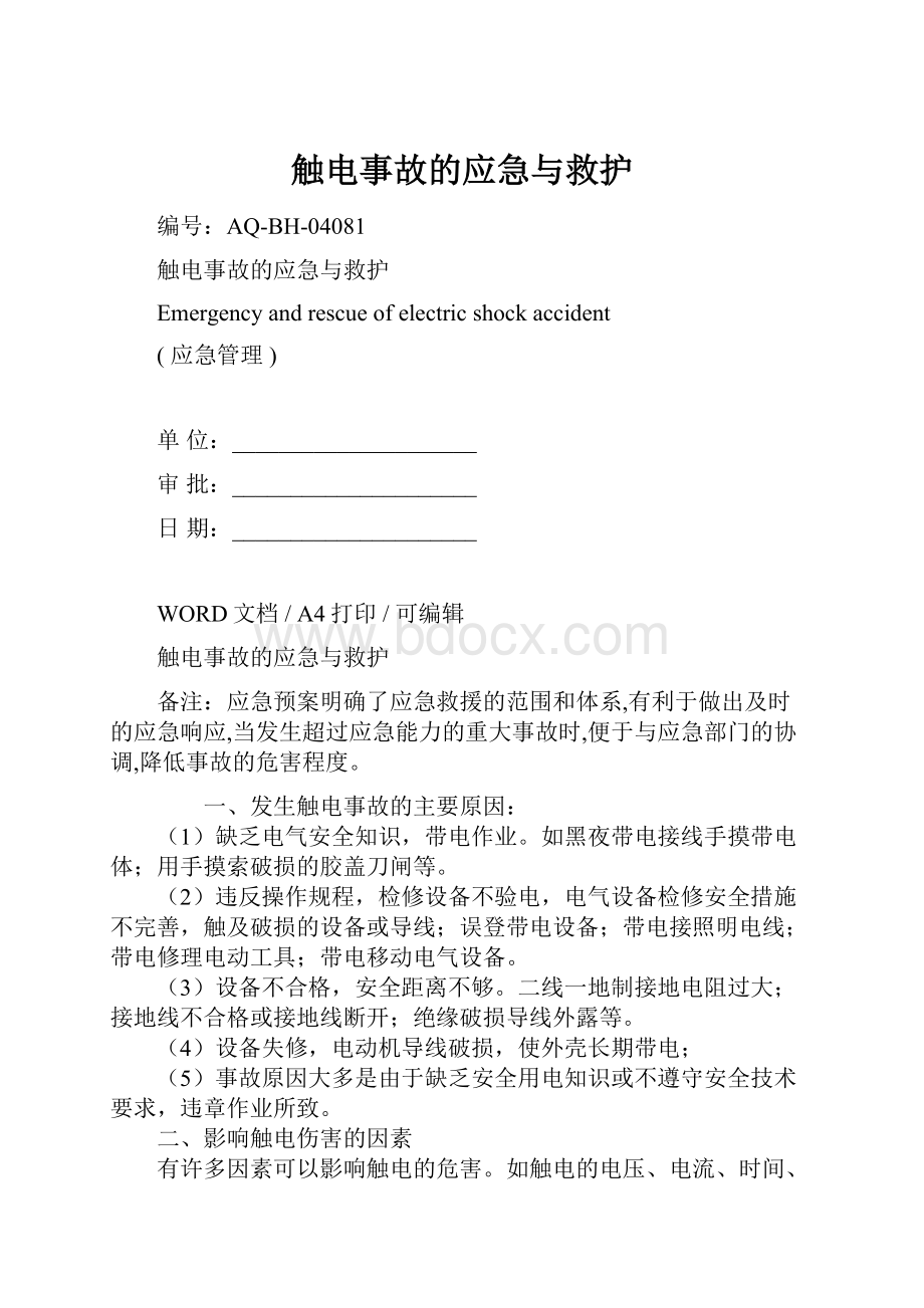 触电事故的应急与救护Word格式.docx_第1页