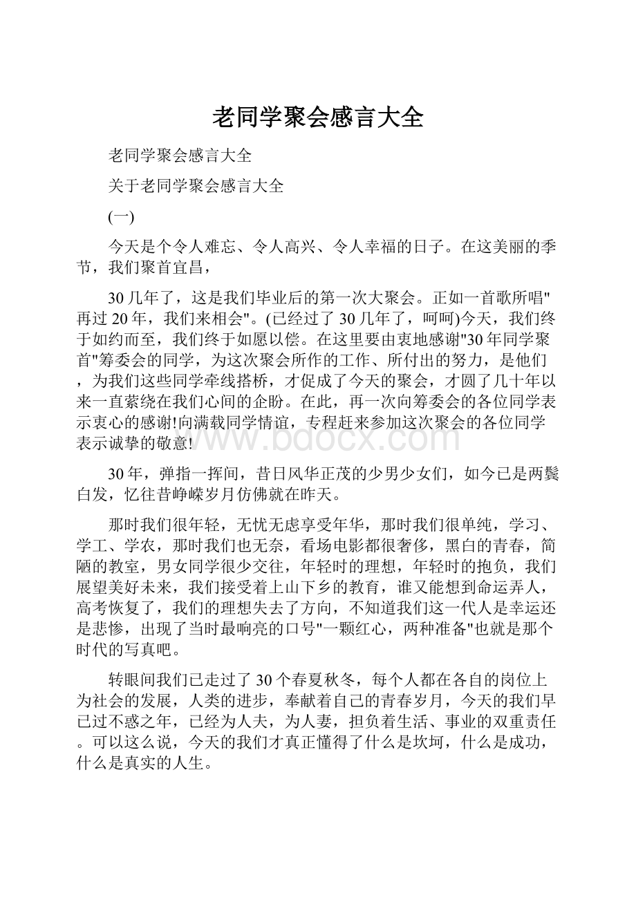 老同学聚会感言大全文档格式.docx