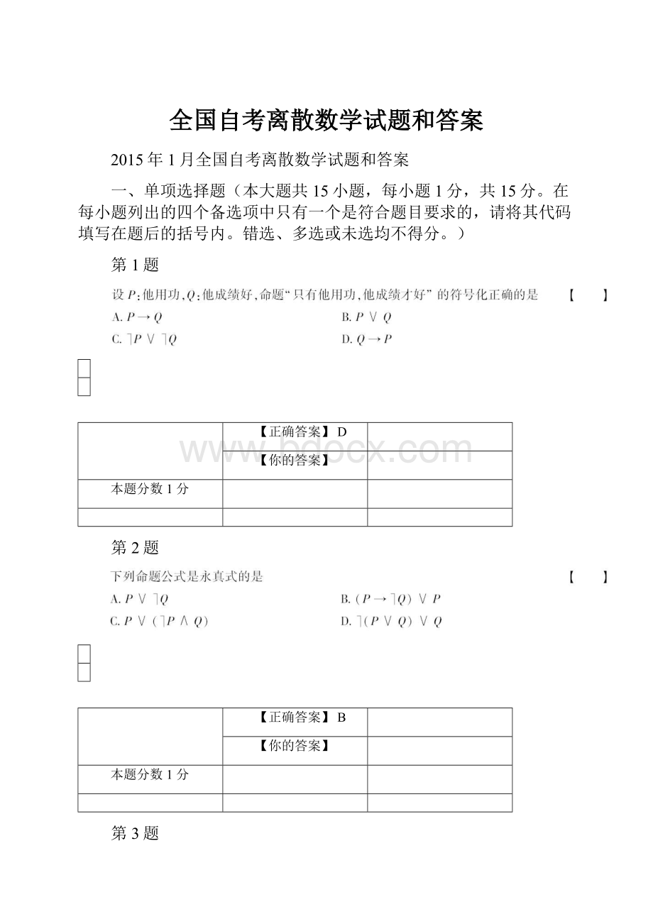 全国自考离散数学试题和答案.docx