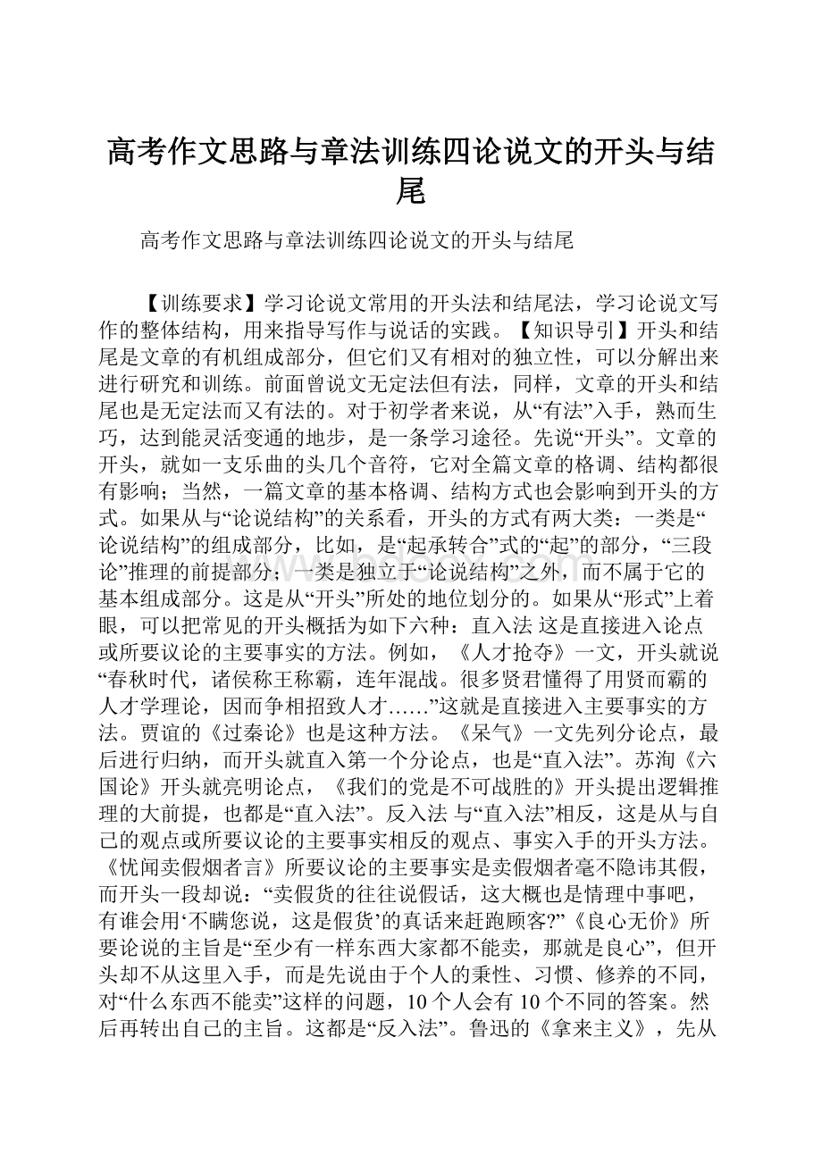 高考作文思路与章法训练四论说文的开头与结尾Word下载.docx