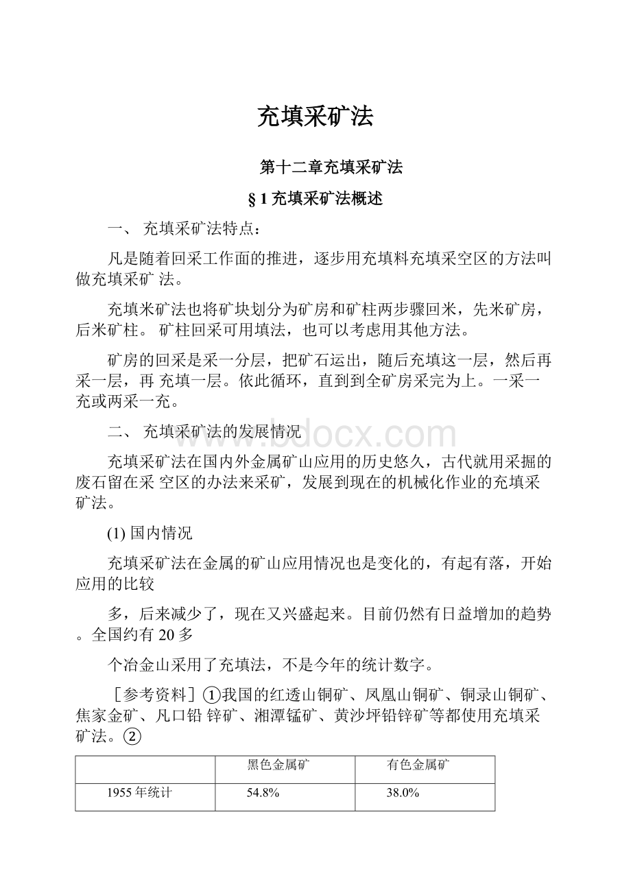 充填采矿法Word格式文档下载.docx