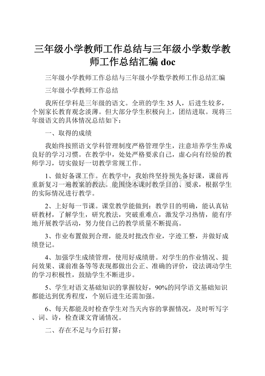 三年级小学教师工作总结与三年级小学数学教师工作总结汇编docWord文档下载推荐.docx