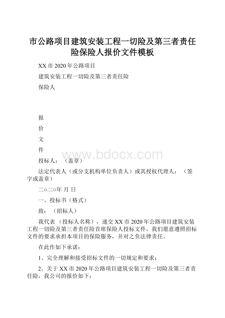 市公路项目建筑安装工程一切险及第三者责任险保险人报价文件模板.docx