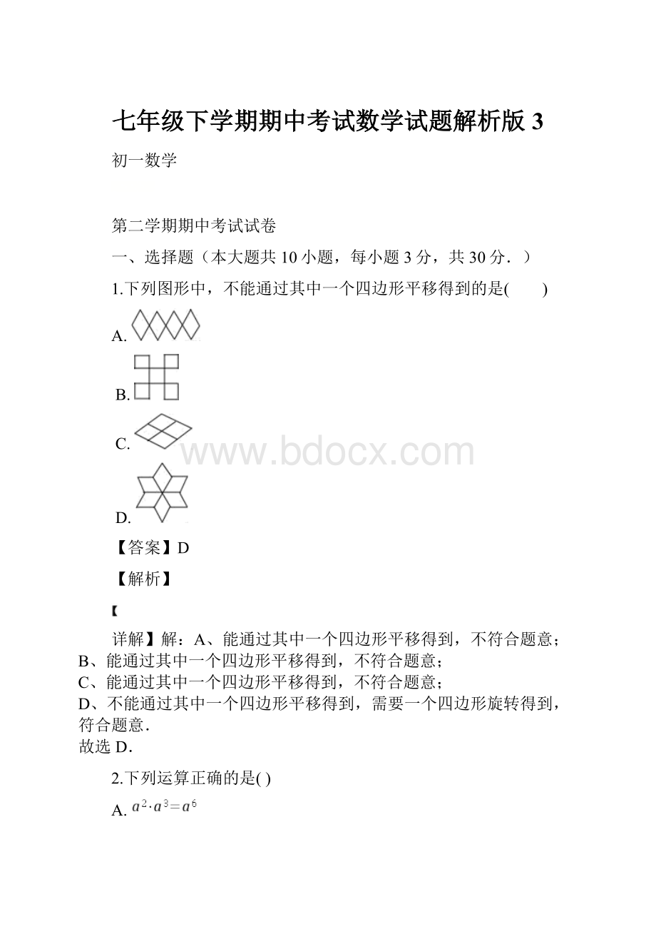 七年级下学期期中考试数学试题解析版 3.docx