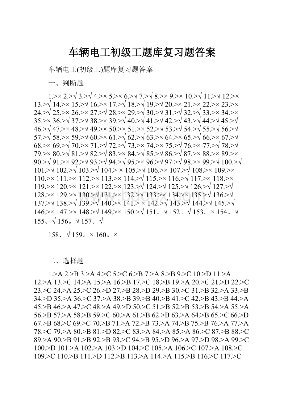 车辆电工初级工题库复习题答案Word文档格式.docx_第1页