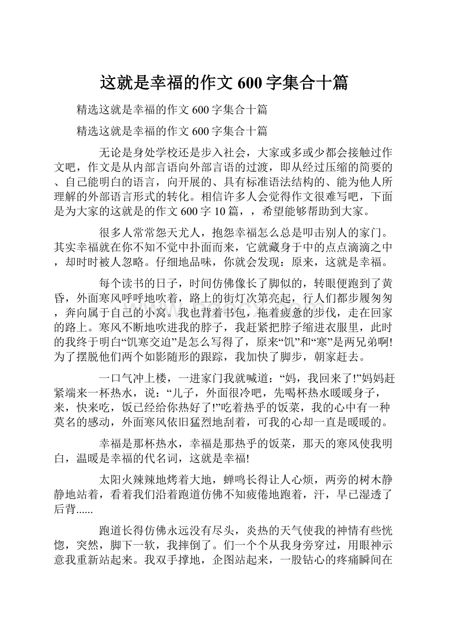 这就是幸福的作文600字集合十篇文档格式.docx