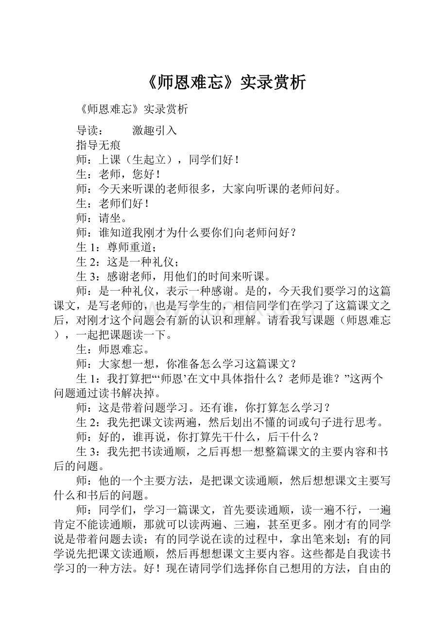 《师恩难忘》实录赏析Word文件下载.docx_第1页