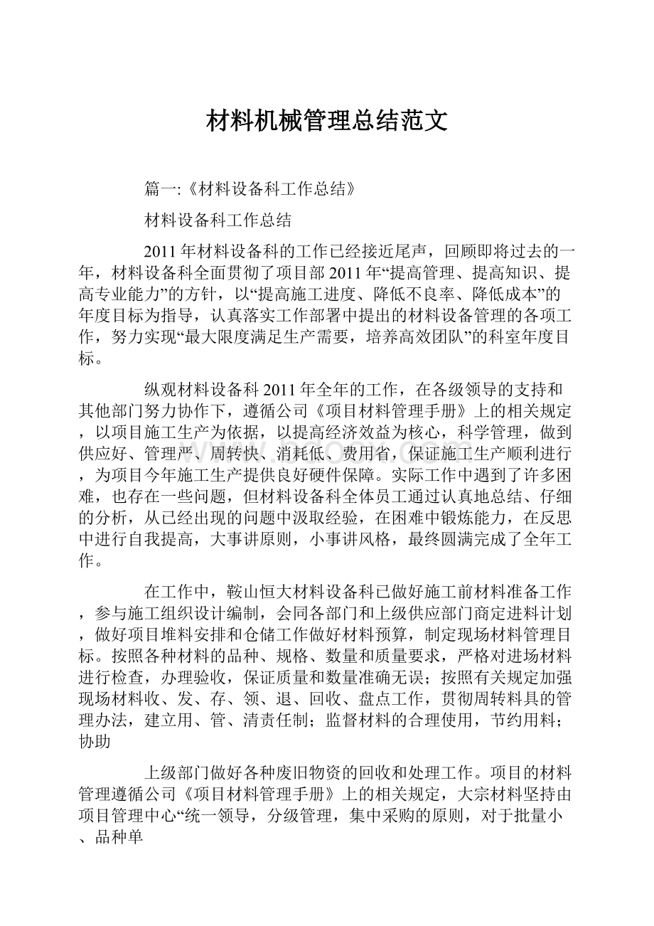 材料机械管理总结范文文档格式.docx_第1页