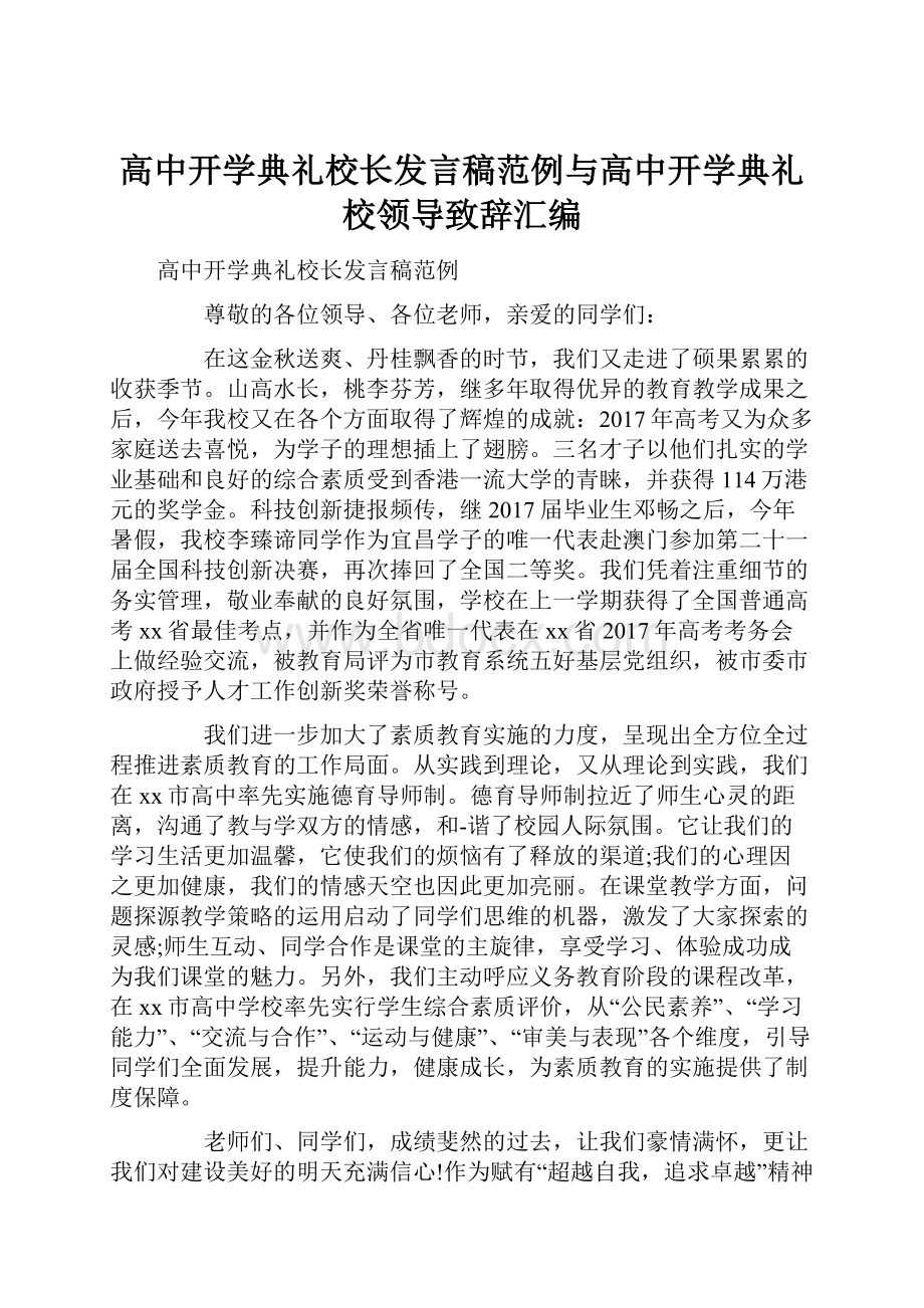 高中开学典礼校长发言稿范例与高中开学典礼校领导致辞汇编.docx_第1页