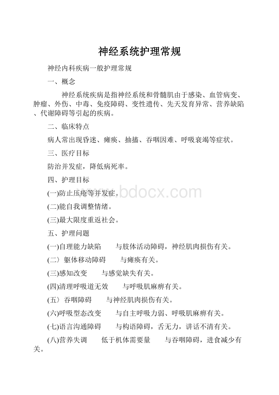 神经系统护理常规Word文档格式.docx