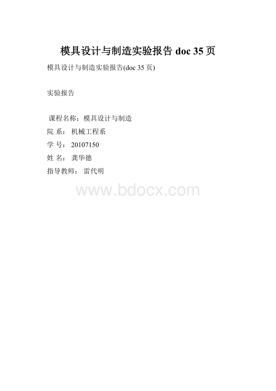 模具设计与制造实验报告doc 35页.docx_第1页