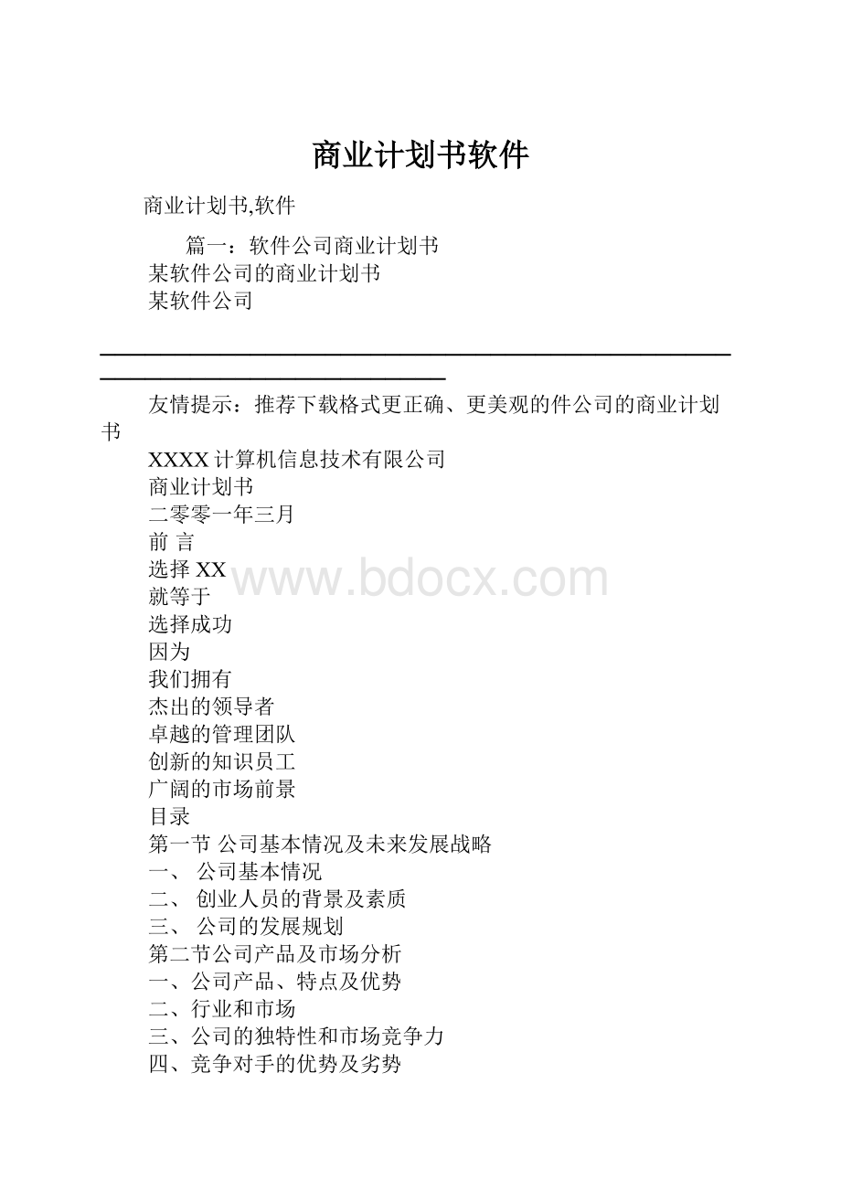 商业计划书软件.docx