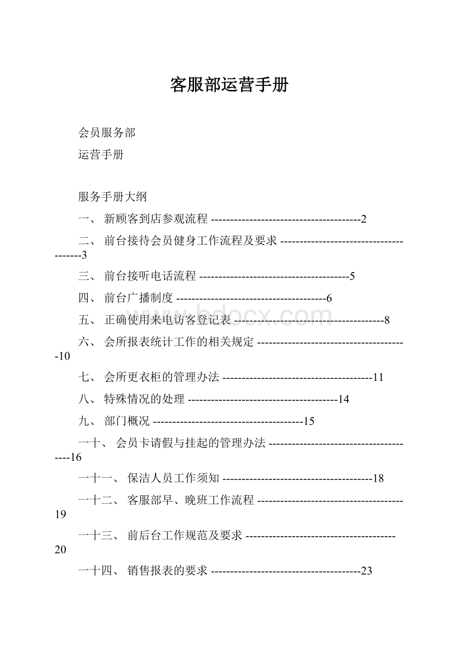 客服部运营手册Word文档下载推荐.docx