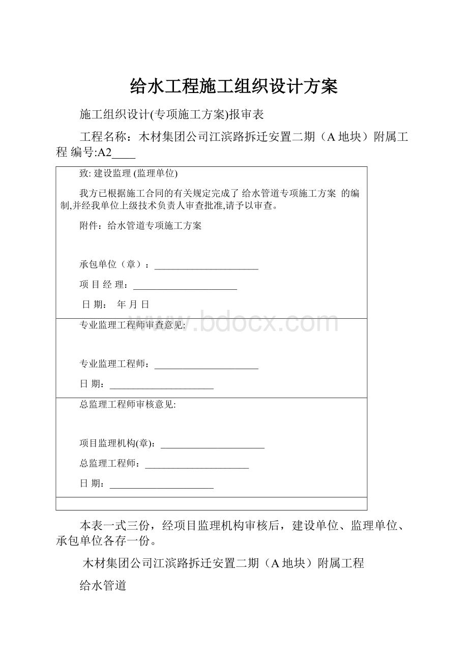 给水工程施工组织设计方案Word格式文档下载.docx