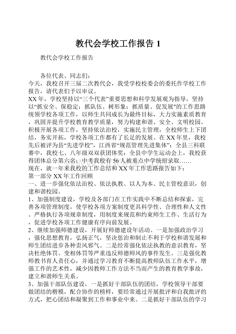 教代会学校工作报告1Word文档下载推荐.docx