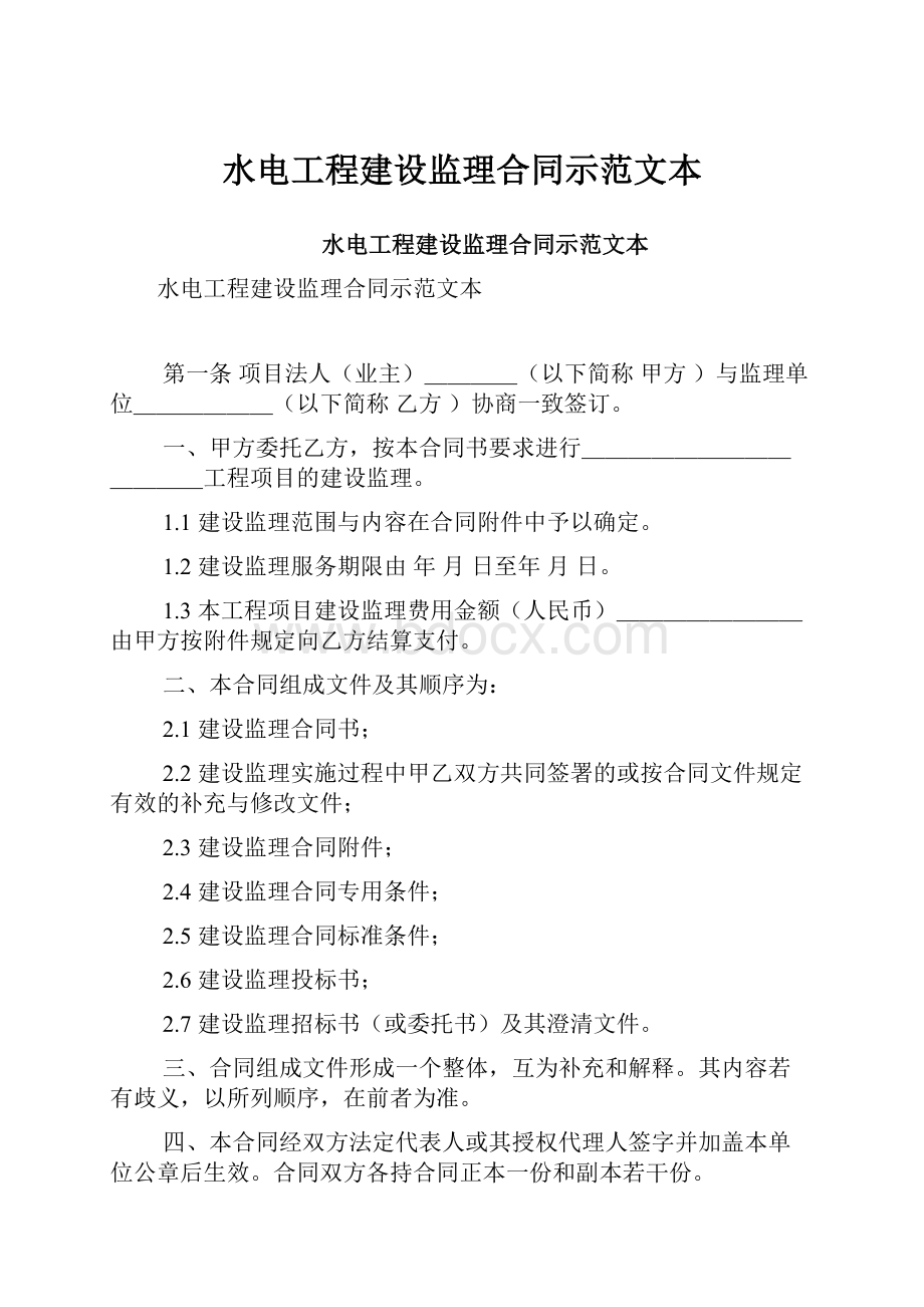 水电工程建设监理合同示范文本.docx_第1页