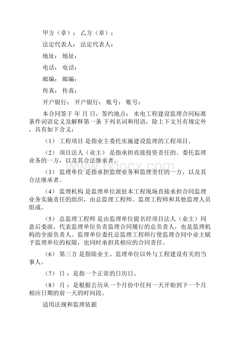 水电工程建设监理合同示范文本.docx_第2页