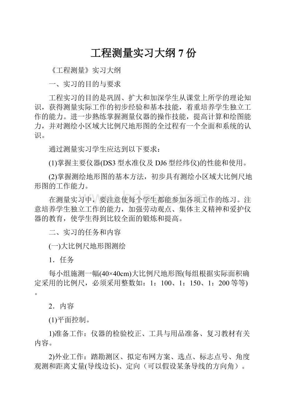 工程测量实习大纲7份.docx_第1页