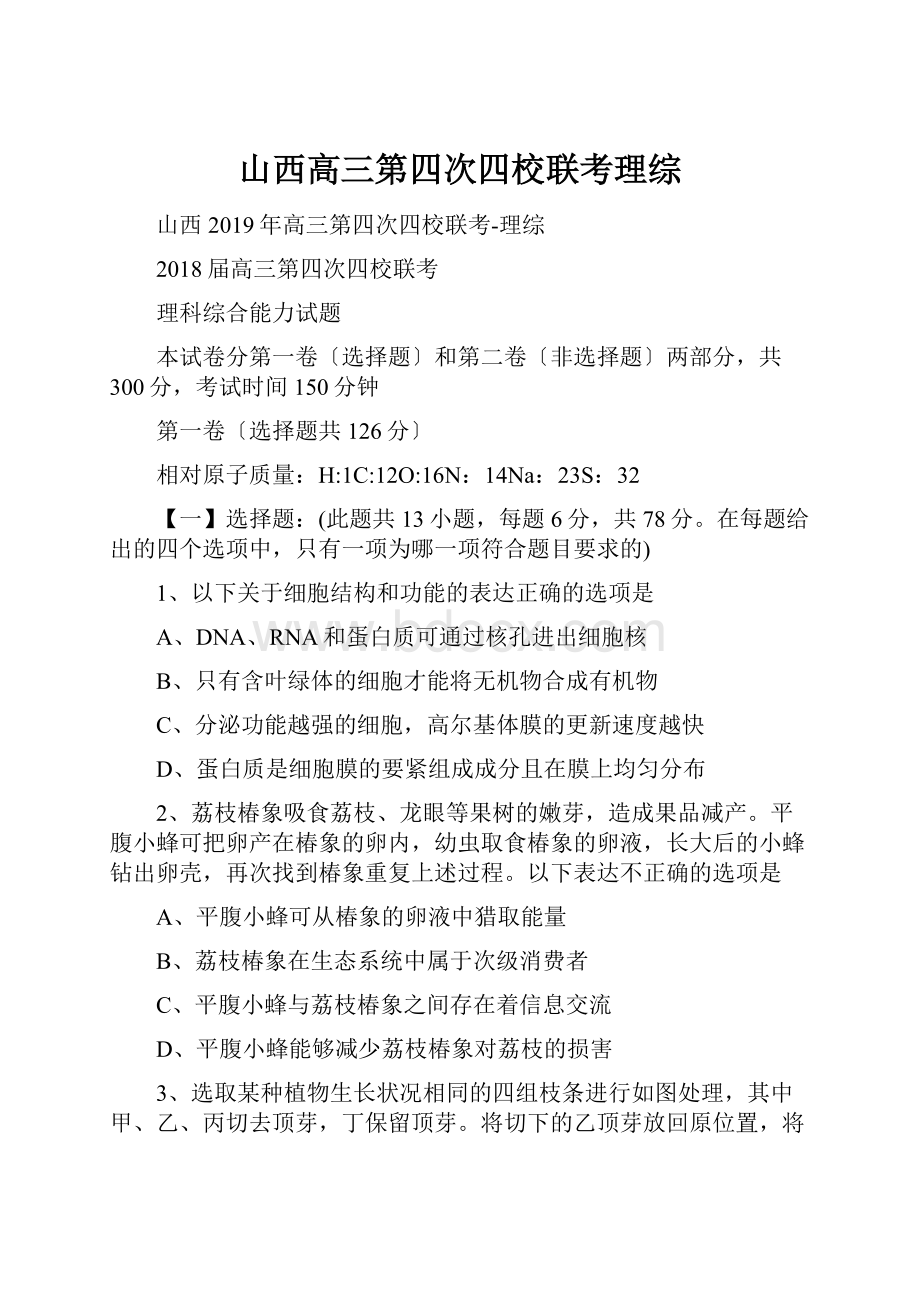 山西高三第四次四校联考理综Word格式文档下载.docx