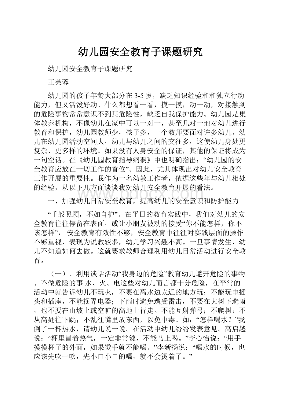 幼儿园安全教育子课题研究Word格式文档下载.docx